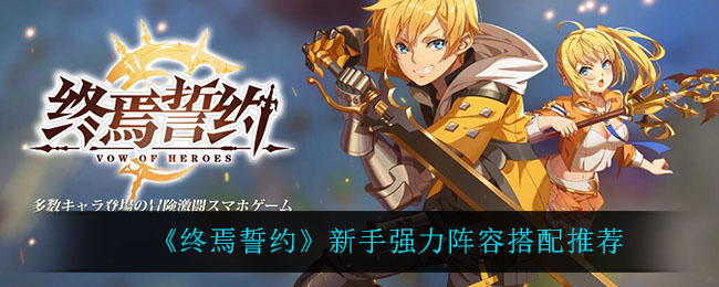 终焉誓约新手强力阵容怎么搭配