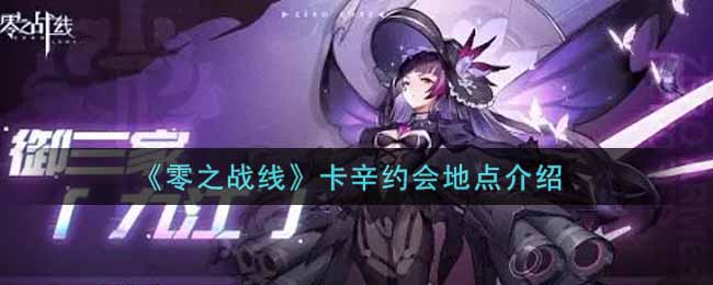 零之战线卡辛约会地点是什么