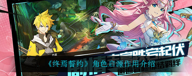 终焉誓约角色启源作用是什么