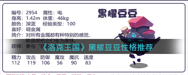 洛克王国黑耀豆豆性格怎么选择