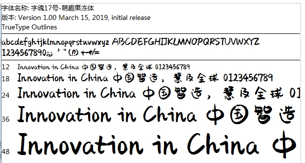 字魂17号-萌趣果冻体免费版1