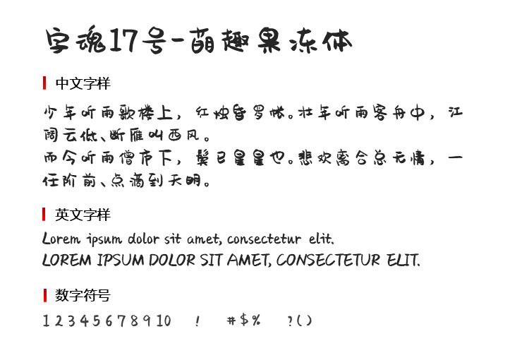 字魂17号-萌趣果冻体免费版2