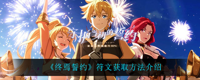 终焉誓约符文怎么快速获取