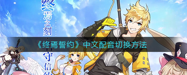 终焉誓约中文配音怎么切换