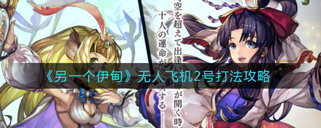 另一个伊甸无人飞机2号怎么打