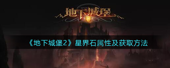 地下城堡2星界石怎么获取