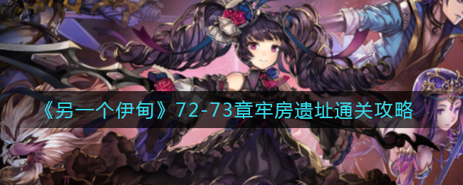 另一个伊甸72-73章牢房遗址怎么通关