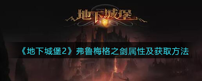 地下城堡2弗鲁梅格之剑怎么获取