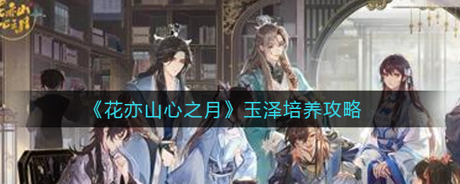 花亦山心之月玉泽怎么培养