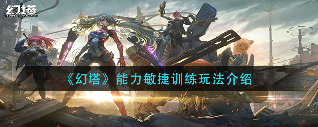 幻塔能力敏捷训练怎么玩