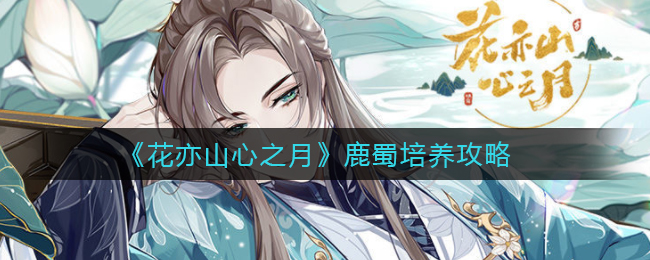 花亦山心之月鹿蜀怎么培养
