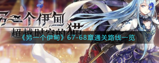 另一个伊甸67-68章通关路线是什么