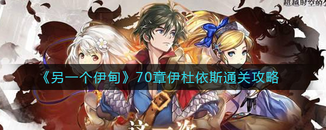 另一个伊甸70章伊杜依斯怎么通关