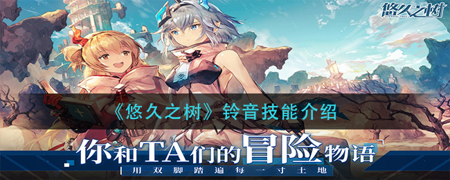悠久之树铃音技能怎么样