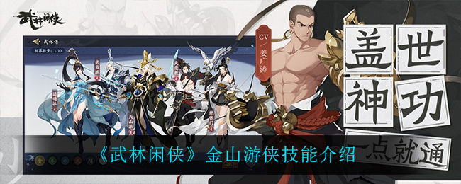 武林闲侠金山技能怎么样