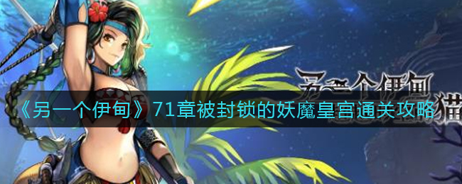 另一个伊甸71章被封锁的妖魔皇宫怎么通关