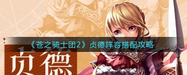 苍之骑士团2贞德阵容怎么搭配