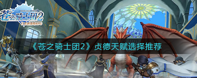 苍之骑士团2贞德天赋怎么选择