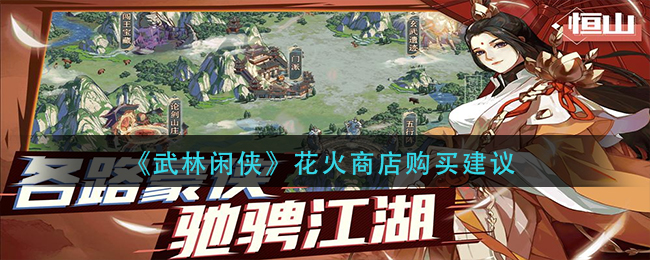 武林闲侠花火商店怎么购买