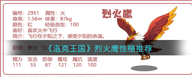 洛克王国烈火鹰性格怎么选择