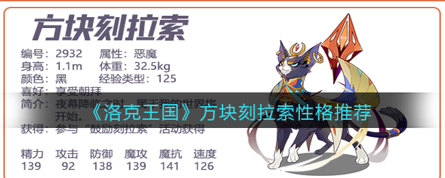 洛克王国方块刻拉索性格怎么样