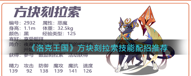 洛克王国方块刻拉索技能怎么配招