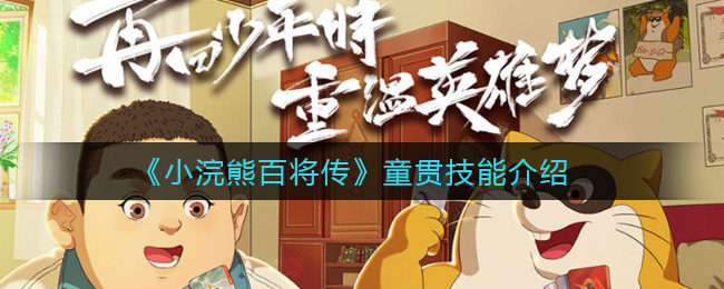 小浣熊百将传童贯技能怎么样