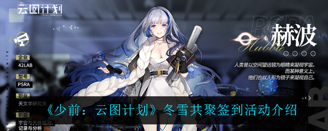 少前云图计划冬雪共聚签到活动怎么玩