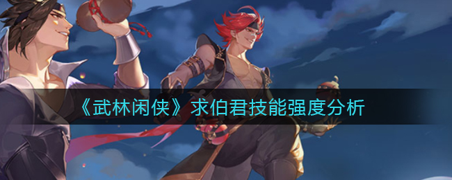 武林闲侠求伯君技能强度怎么样