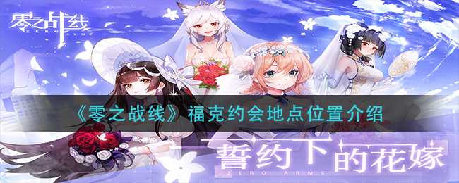 零之战线福克约会地点位置在哪