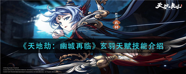 天地劫幽城再临玄羽天赋技能怎么样