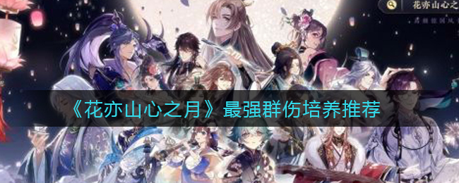 花亦山心之月最强群伤怎么培养