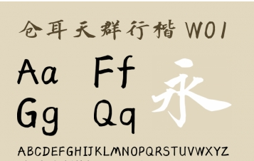 仓耳天群行楷W012