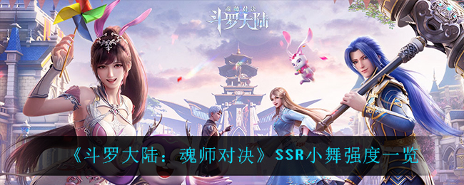 斗罗大陆魂师对决SSR小舞强度怎么样