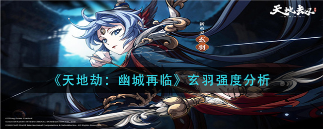 天地劫幽城再临玄羽强度怎么样