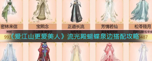 爱江山更爱美人流光殿蝴蝶泉边怎么搭配