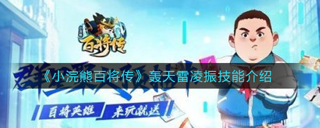 小浣熊百将传轰天雷凌振技能怎么样