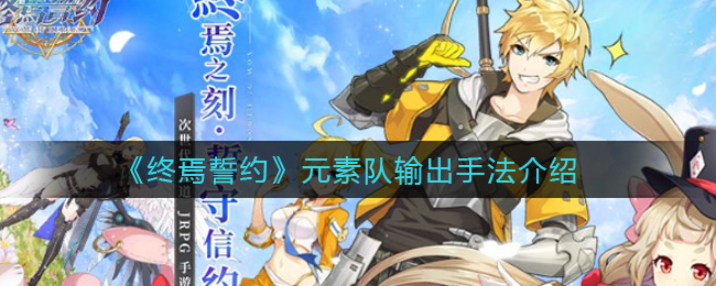 终焉誓约元素队输出手法是什么