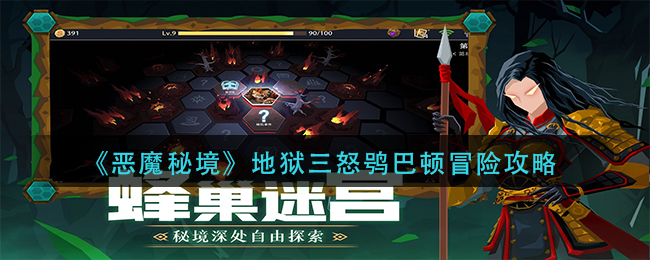 恶魔秘境地狱三怒鸮巴顿冒险怎么打