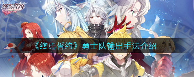 终焉誓约勇士队输出手法是什么