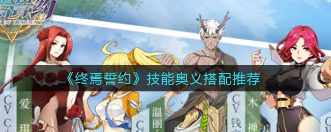 终焉誓约技能奥义怎么搭配