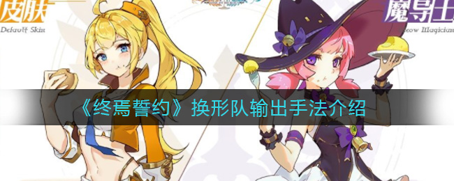 终焉誓约换形队输出手法是什么