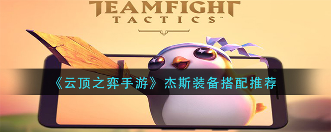 云顶之弈手游杰斯装备怎么搭配