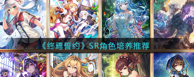 终焉誓约SR角色怎么培养