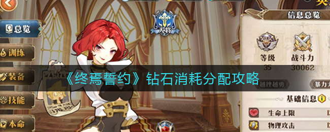 终焉誓约钻石消耗怎么分配