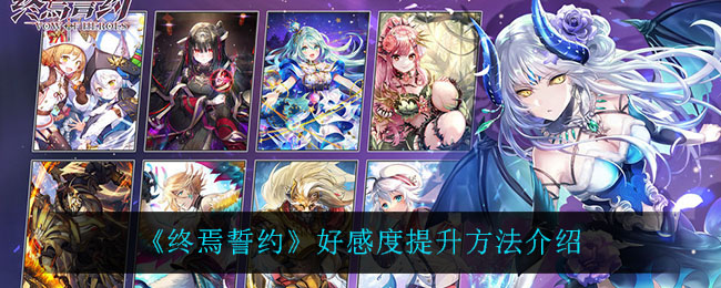 终焉誓约好感度怎么提升