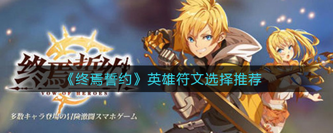终焉誓约英雄符文怎么选择