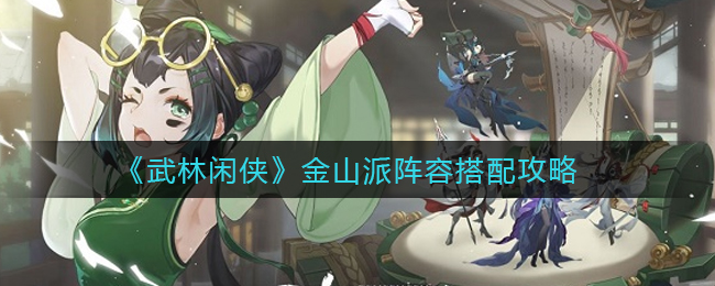 武林闲侠金山派阵容怎么搭配