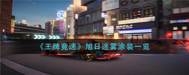 王牌竞速旭日迷雾涂装怎么样