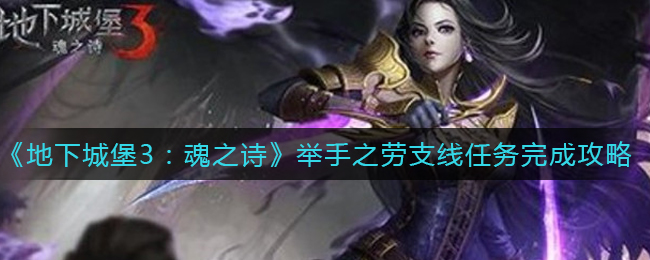 地下城堡3魂之诗举手之劳支线任务怎么完成